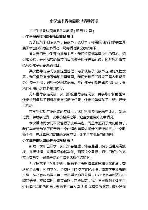 小学生书香校园读书活动简报