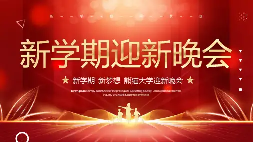 红色大气新学期迎新晚会PPT通用