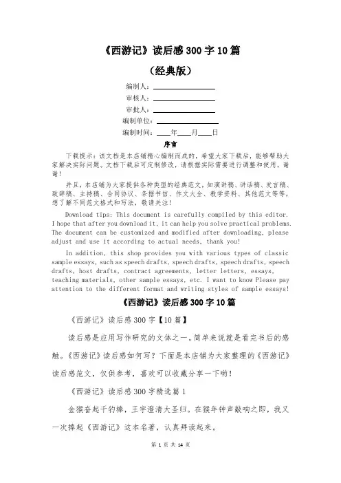 《西游记》读后感300字10篇