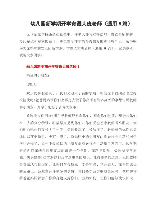 幼儿园新学期开学寄语大班老师(通用6篇)