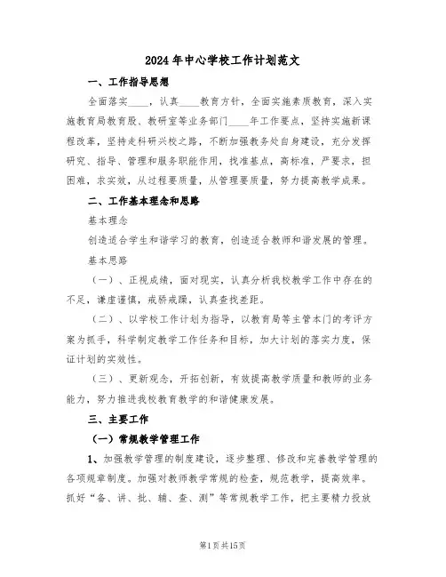 2024年中心学校工作计划范文(三篇)
