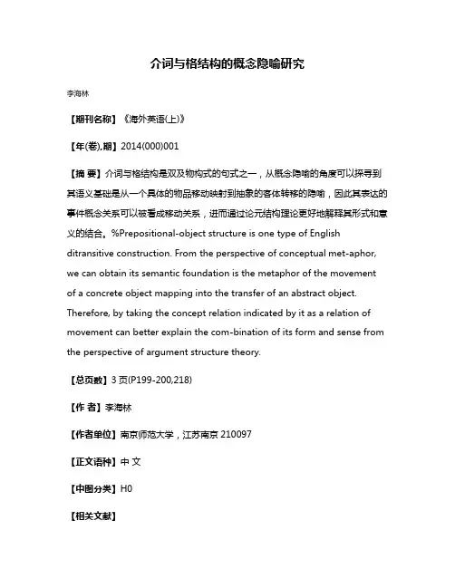 介词与格结构的概念隐喻研究