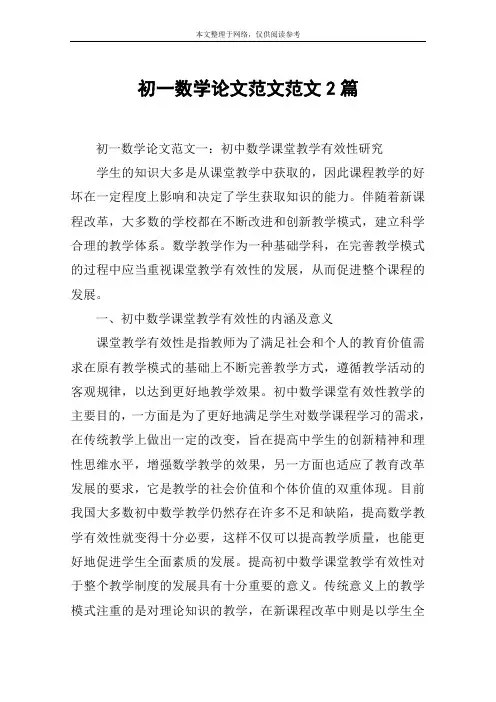 初一数学论文范文范文2篇