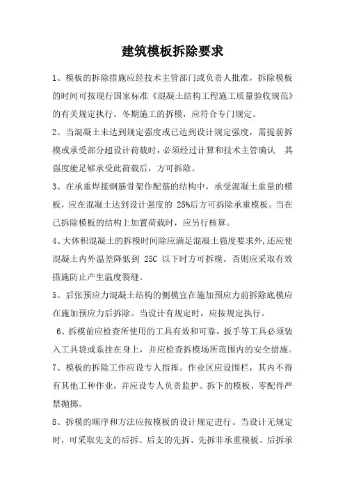 建筑模板拆除要求