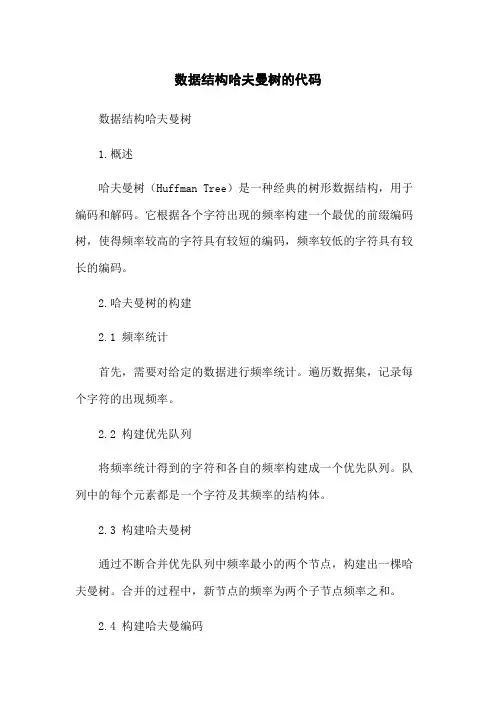 数据结构哈夫曼树的代码