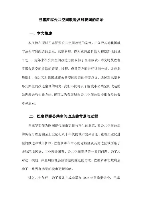 巴塞罗那公共空间改造及对我国的启示