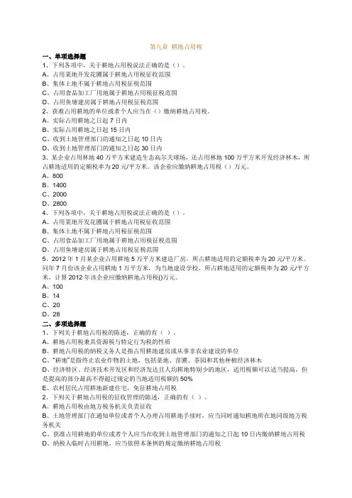 第九章 耕地占用税