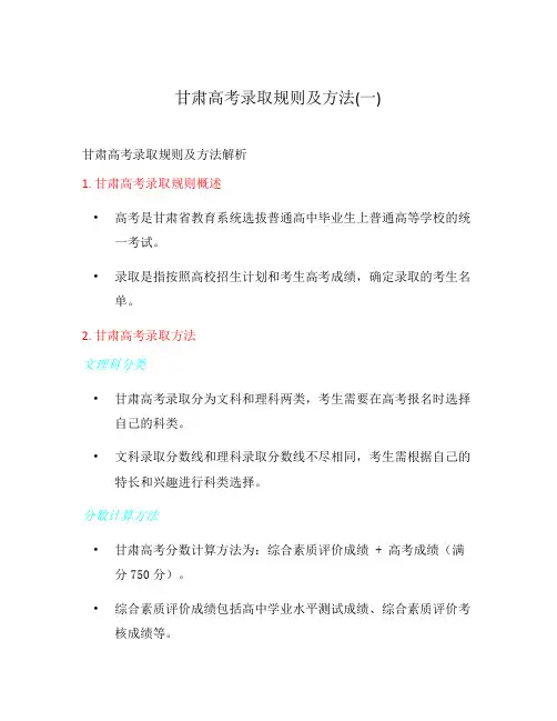 甘肃高考录取规则及方法(一)