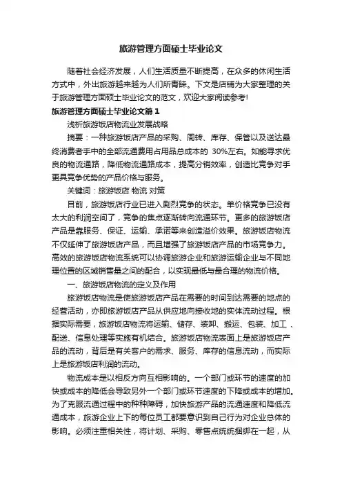 旅游管理方面硕士毕业论文