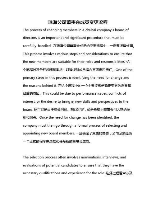 珠海公司董事会成员变更流程