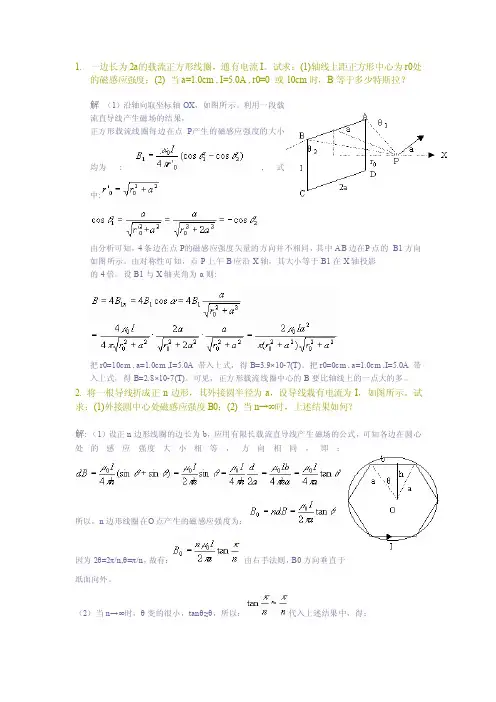 电磁学（赵凯华）答案[第2章稳恒磁场]