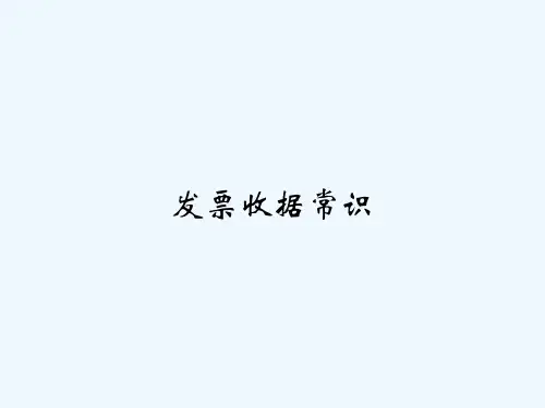 发票收据常识