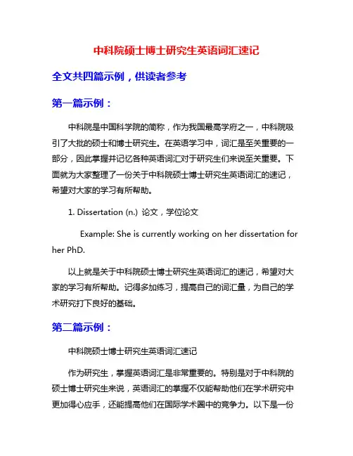 中科院硕士博士研究生英语词汇速记