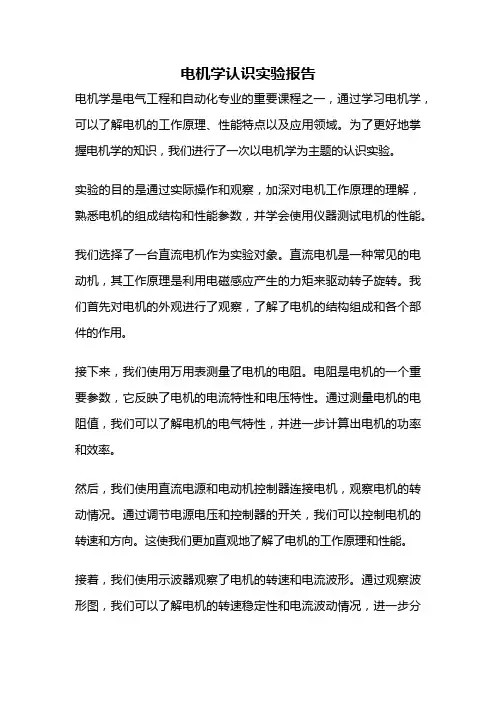 电机学认识实验报告
