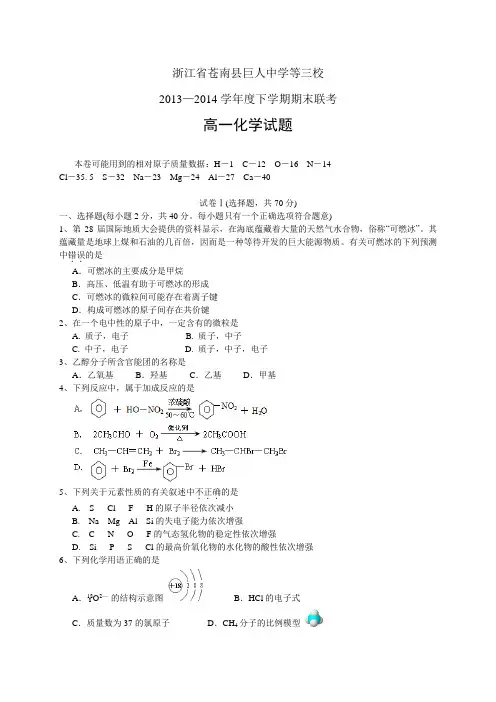 浙江省苍南县巨人中学等三校1314高一下学期第二次联考