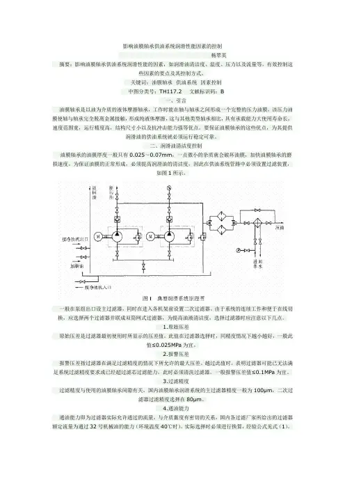 影响油膜轴承供油系统润滑性能因素的控制