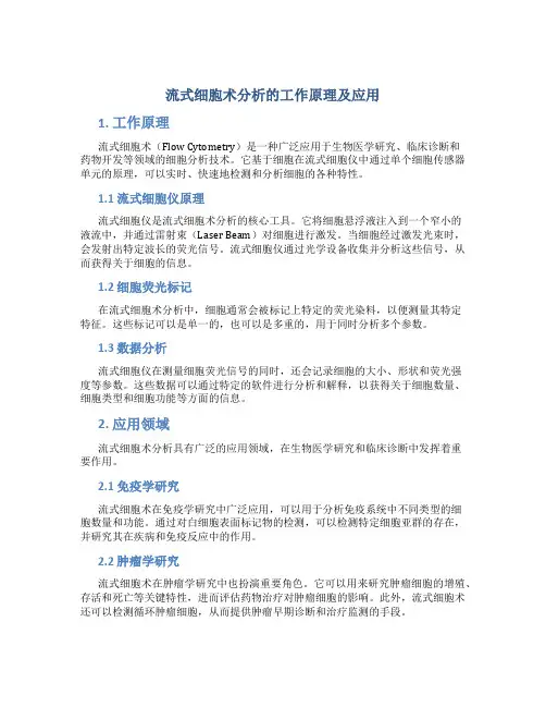 流式细胞术分析的工作原理及应用