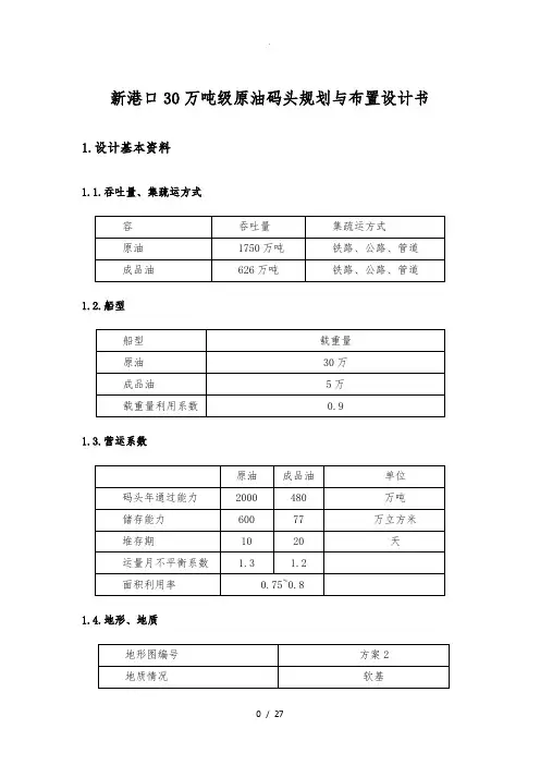 大连新港口30万吨级原油码头规划与布置设计书