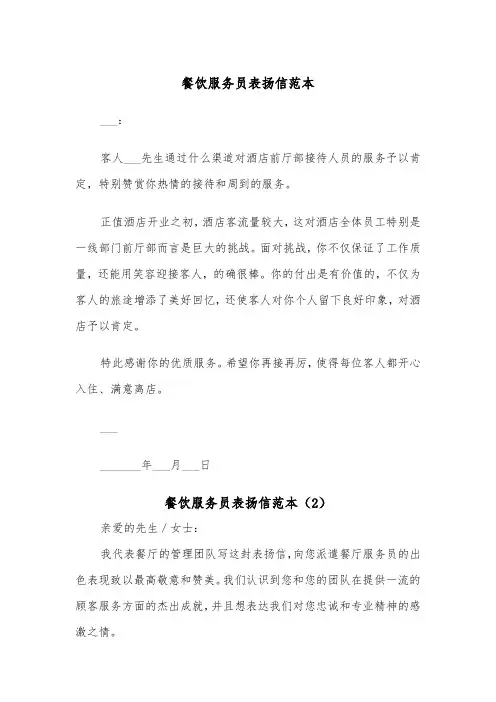 餐饮服务员表扬信范本（2篇）