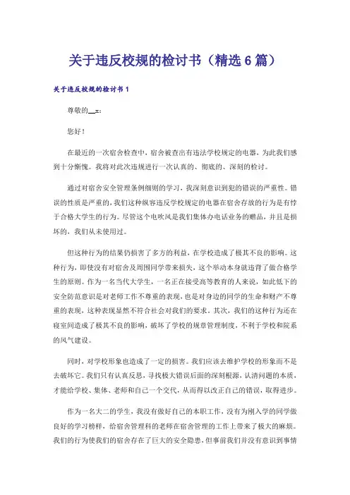 关于违反校规的检讨书（精选6篇）