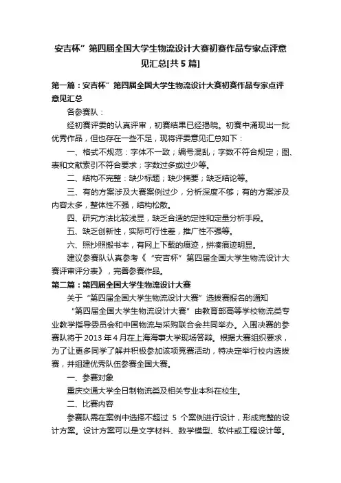 安吉杯”第四届全国大学生物流设计大赛初赛作品专家点评意见汇总[共5篇]