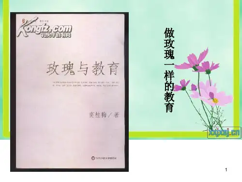 玫瑰与教育PPT课件