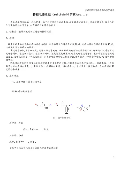 (完整)移相电路原理及简单设计