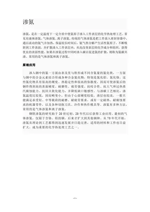 渗氮及氮化处理资料