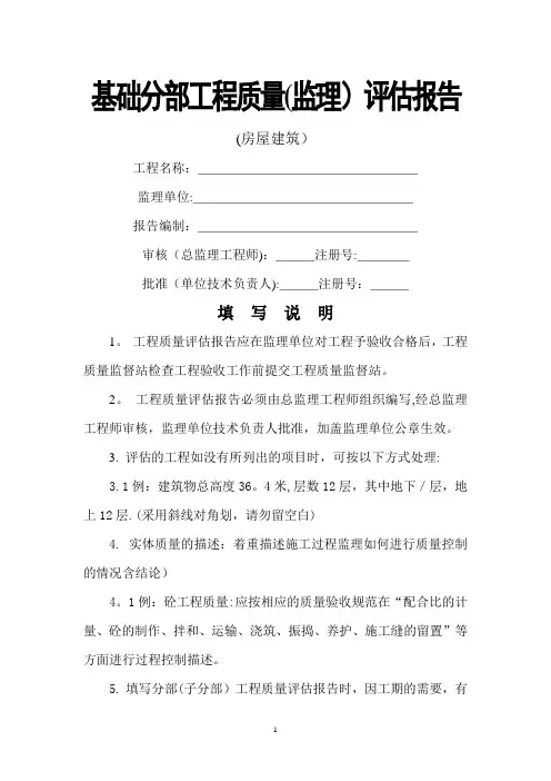 基础分部工程质量评估报告(监理)