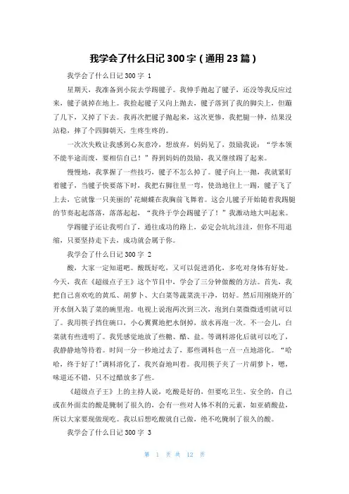 我学会了什么日记300字(通用23篇)