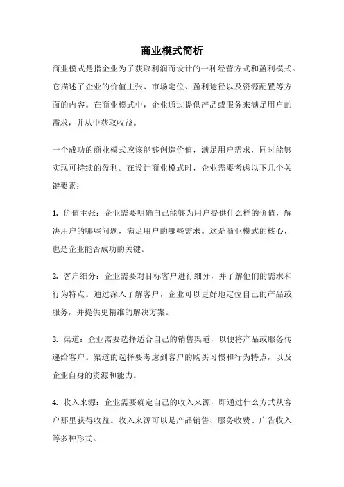 商业模式简析