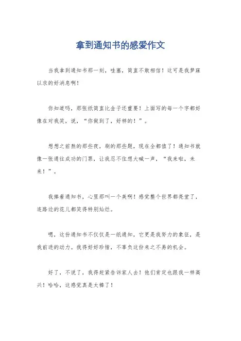 拿到通知书的感爱作文