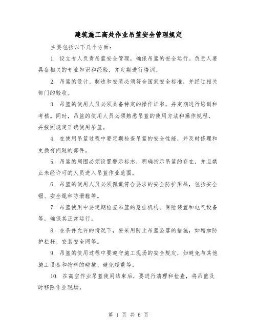 建筑施工高处作业吊篮安全管理规定(三篇)