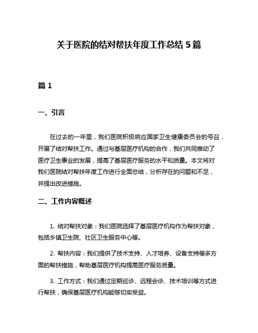 关于医院的结对帮扶年度工作总结5篇