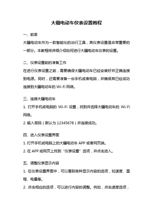 大疆电动车仪表设置教程