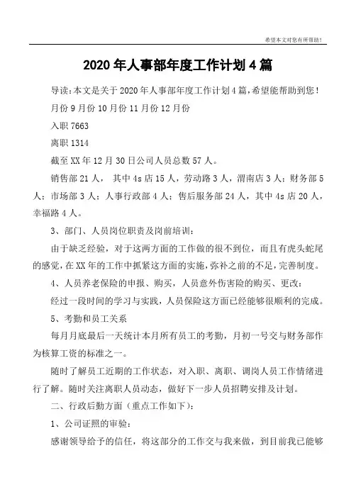 2020年人事部年度工作计划4篇