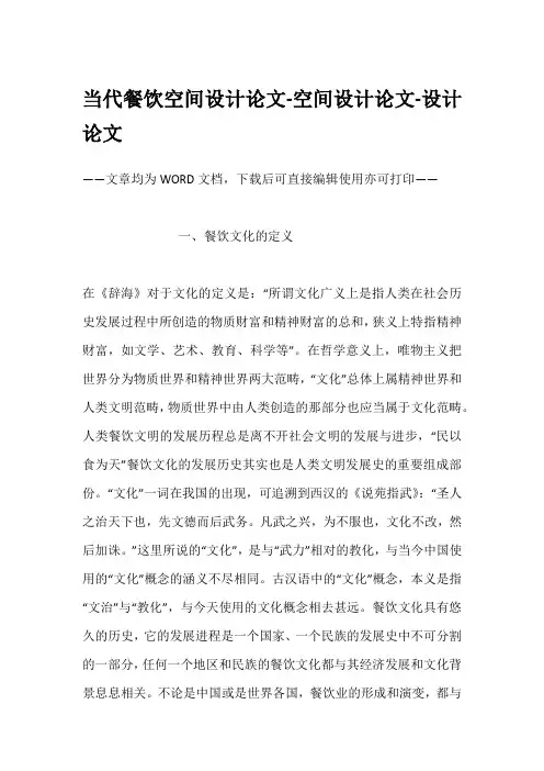 当代餐饮空间设计论文-空间设计论文-设计论文