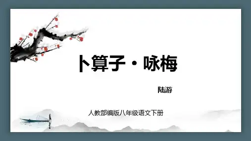 人教部编版八年级语文下册《卜算子 咏梅》课外古诗词诵读PPT优质课件