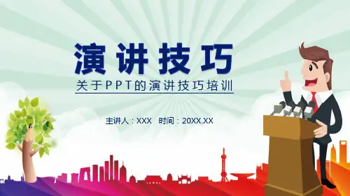 专题课件关于的演讲技巧培训PPT课件