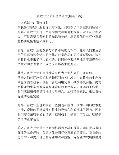 畜牧行业个人总结范文(精选3篇)