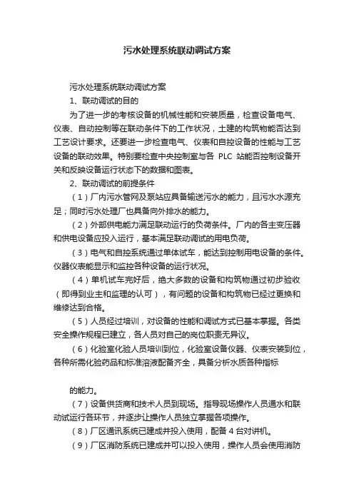污水处理系统联动调试方案