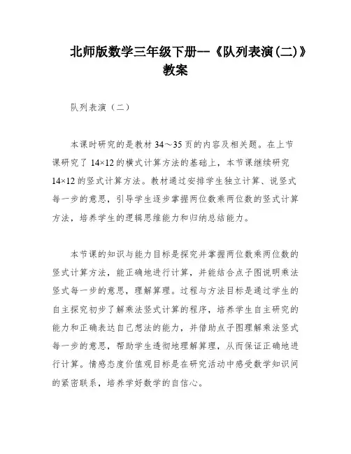 北师版数学三年级下册--《队列表演(二)》教案
