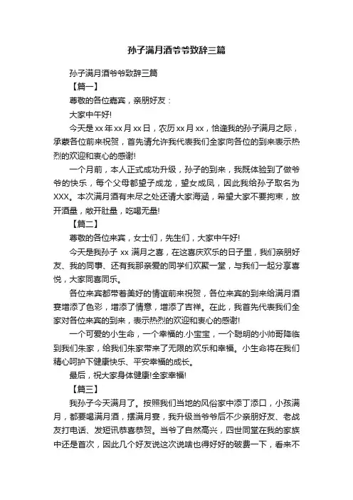 孙子满月酒爷爷致辞三篇