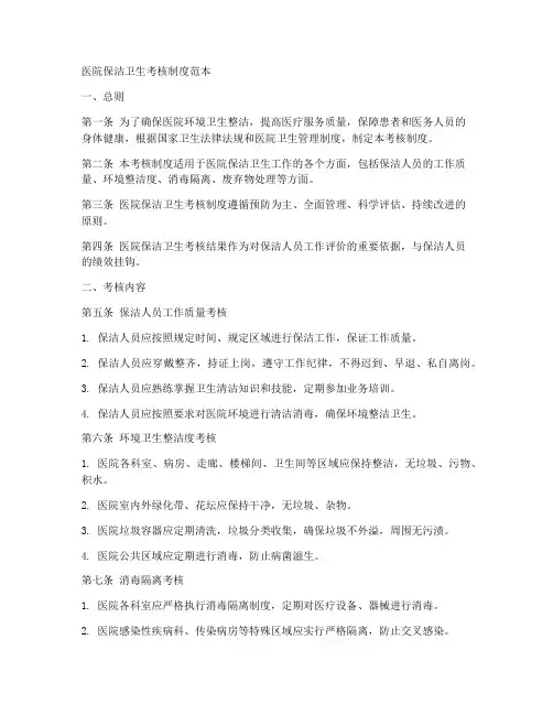 医院保洁卫生考核制度范本