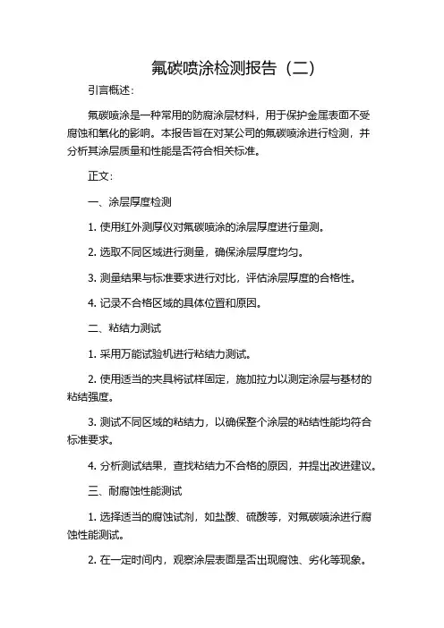 氟碳喷涂检测报告(二)
