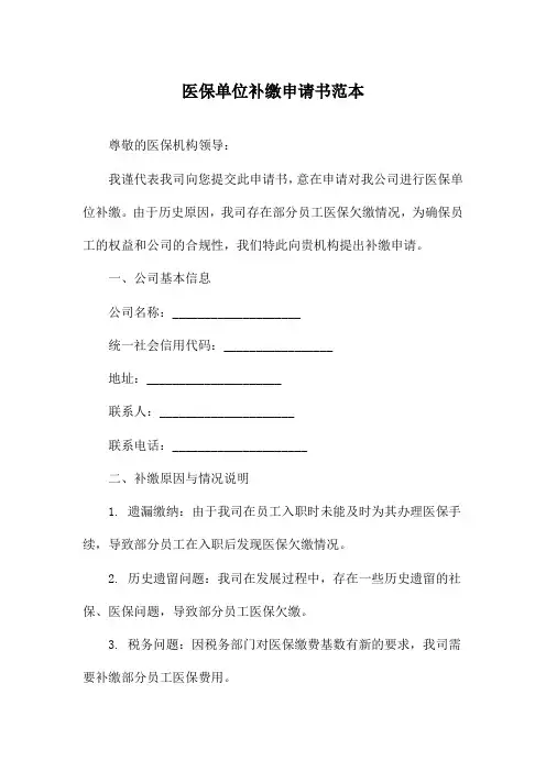 医保单位补缴申请书范本