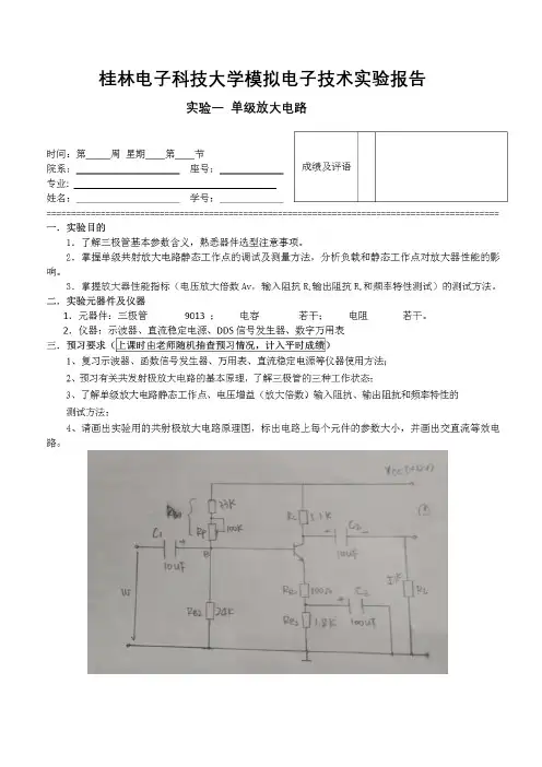 模拟电子技术实验报告