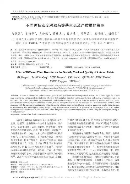 不同种植密度对秋马铃薯生长及产质量的影响