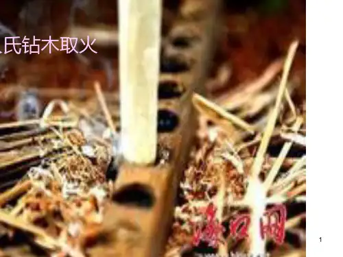 燧人氏钻木取火-2PPT课件
