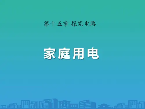 沪科版九年级物理课件：15.5《家庭用电》